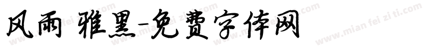 风雨 雅黑字体转换